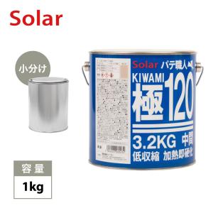 ゼロ収縮 ソーラー 極 ♯120 中間パテ 小分け 1kg/膜厚5mm 板金/補修/ウレタン塗料