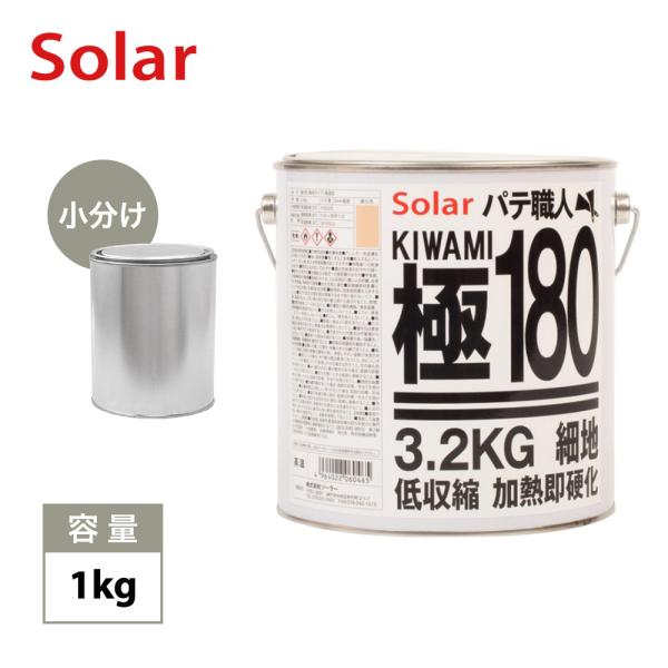 ゼロ収縮 ソーラー 極 ♯180 ポリパテ 小分け 1kg/膜厚3mm 板金/補修/ウレタン塗料