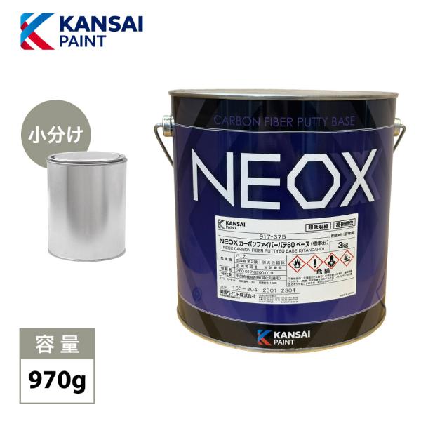 関西ペイント NEOX カーボンファイバーパテ60　小分け　970g/板金/補修/ウレタン塗料