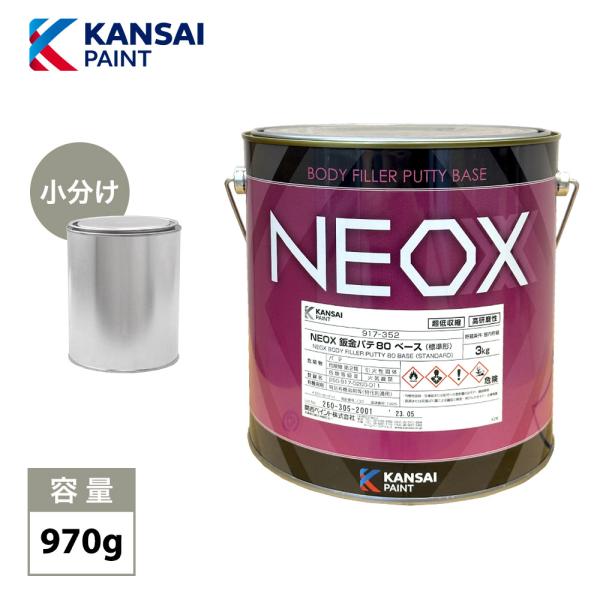 関西ペイント NEOX 鈑金パテ80  小分け 970g/厚盛20mm 板金/補修/ウレタン塗料