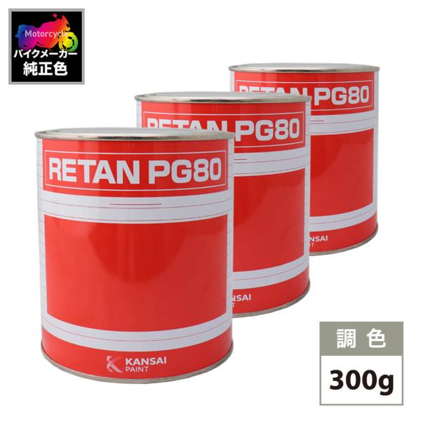 関西ペイント PG80 調色 ホンダ R4C (バイク色) HONDA CANDY RUBY RED...
