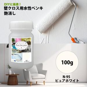 ペンキ 壁クロス用 水性塗料 N-95 ピュアホワイト 100g/艶消し 壁 天井 壁紙 壁クロス ファインペイント つや消し 白