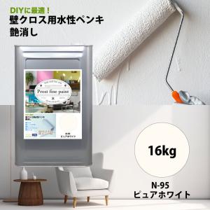 ペンキ 壁クロス用 水性塗料 N-95 ピュアホワイト 4kg/艶消し 壁 天井