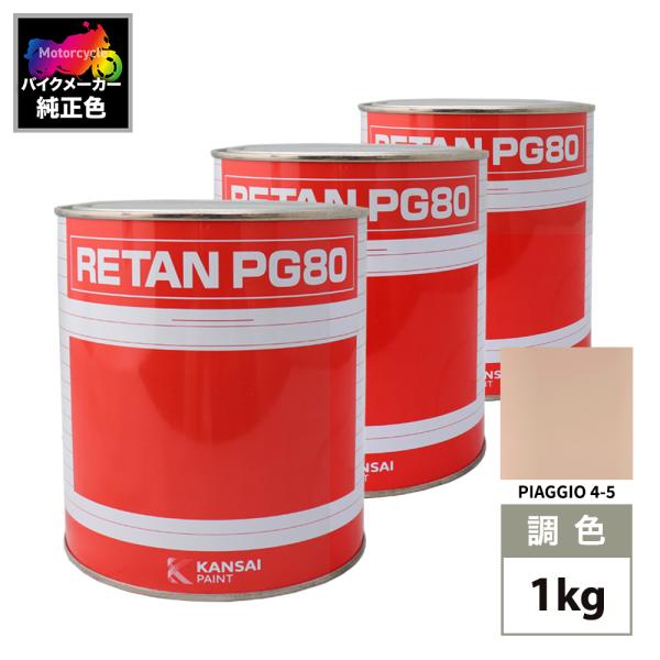 関西ペイント PG80 調色 PIAGGIO 4-5(バイク色)  PIAGGIO SABBIA 1...