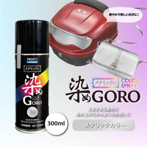 PROST’s メタリックに 染め GORO 300ml /スプレー 塗料 カラースプレー エアゾールスプレー メタリック｜houtoku