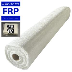 FRP 成型用ガラスマットエマルジョンマット#450 片耳1mパック/FRP樹脂　補修 低飛散タイプ｜PROST株式会社