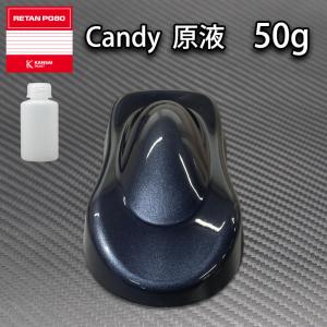 【1kg調色対応】濃縮 キャンディーカラー 原液 ブラックブルー 50g/自動車用ウレタン塗料