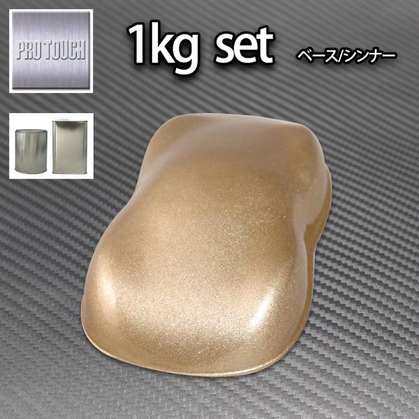 ロック プロタッチ ゴールドメタリック粗目 1kgセット（シンナー付）/ 1液 ウレタン ロックペイ...
