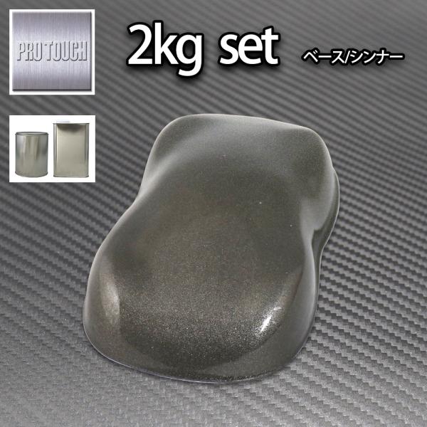 ロック プロタッチ ガンメタリック粗目 2kgセット（シンナー付）/ 1液 ウレタン ロックペイント...