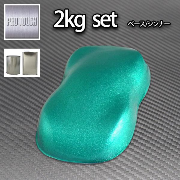 ロック プロタッチ ライトグリーンメタリック粗目 2kgセット（シンナー付）/ 1液 ウレタン ロッ...