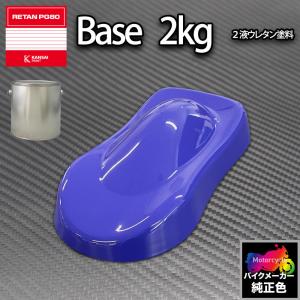 関西ペイント PG80 調色 カワサキ KAW.SB001.0 (バイク色) KAWASAKI BLUE 2kg (原液)｜houtoku