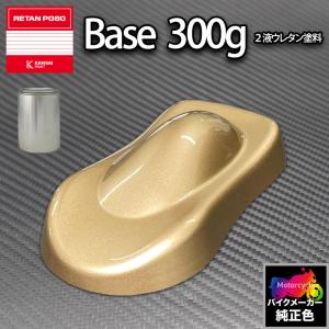 関西ペイント PG80 調色 カワサキ KAW.MM002.1 (バイク色) KAWASAKI CRESCENT GOLD MET 300g (原液)｜houtoku