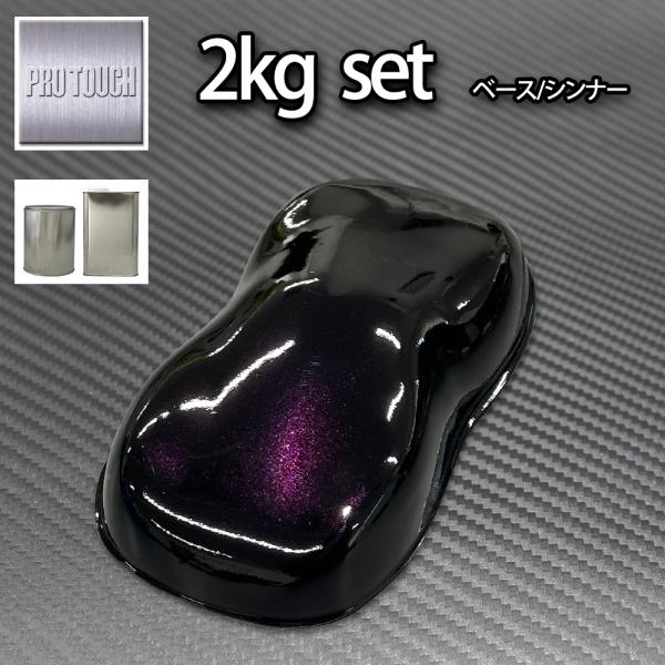 ロック プロタッチ ブラックマイカパープルパール（3コート用）2kgセット（シンナー付）/ 小分け ...