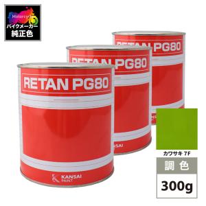 関西ペイント PG80 調色 カワサキ 777 (バイク色) ニューライム