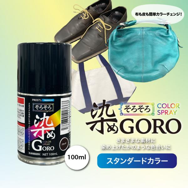 PROST’s そろそろ 染め GORO 100ml /スプレー 塗料 カラースプレー エアゾールス...