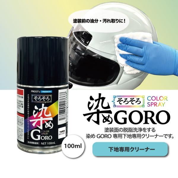 PROST’s 染め GORO 専用クリーナー 100ml /スプレー 塗料 カラースプレー エアゾ...