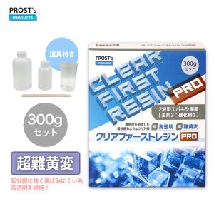 クリアファーストレジンPRO 300gセット /超高透明 難黄変 低粘度 低臭 エポキシ樹脂 2液｜houtoku