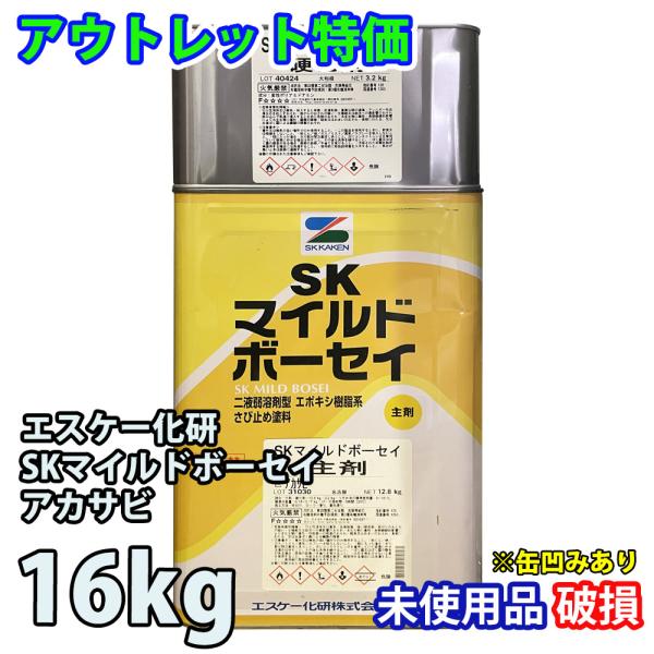 アウトレット品 特価 SK マイルドボーセイ 赤サビ 16kg エスケー化研 さび止め塗料 錆止め ...