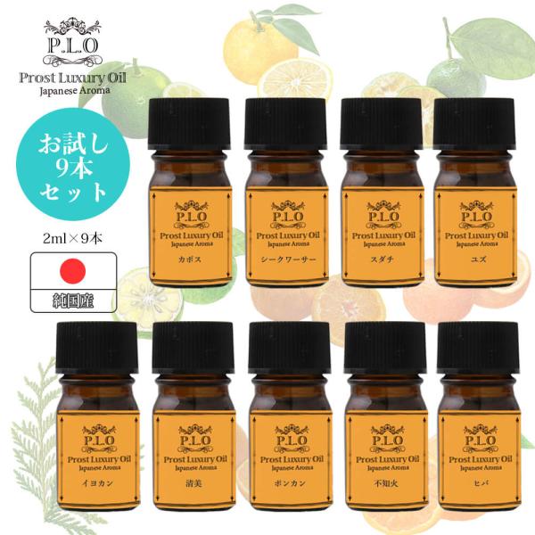 Prost Luxury Oil ピュア エッセンシャルオイル 和精油セット 9本 各2ml アロマ...
