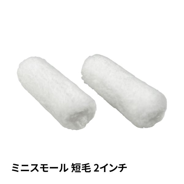 ミニスモールローラー マイクロファイバー 短毛 4mm 2インチ / ペイントローラー ウェーブ 塗...