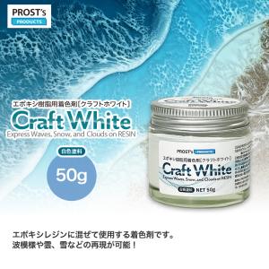PROST's Craft White クラフトホワイト 500g / エポキシ樹脂 着色