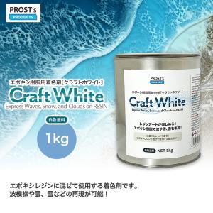 刻Craft エポキシレジントレー　Ｌサイズ　刻Stockグレード PROST's Craft White クラフトホワイト 500g / エポキシ樹脂 着色