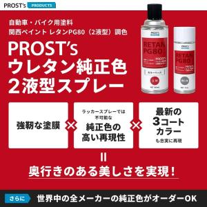 PROSTs ウレタン純正色 2液型スプレー ...の詳細画像1