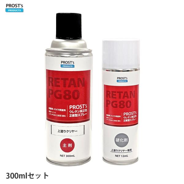 PROST's ウレタン純正色 2液型スプレー 上塗りクリヤー 300ml ウレタン 塗料  スプレ...
