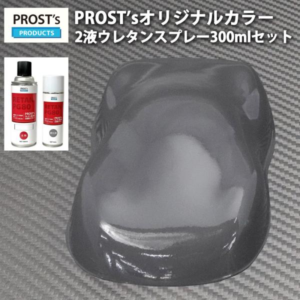 PROST’s 2液型スプレー オリジナル調色 ダークグレー 300ml /自動車用 ウレタン 塗料...