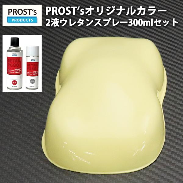 PROST’s 2液型スプレー オリジナル調色 クリームイエロー 300ml /自動車用 ウレタン ...