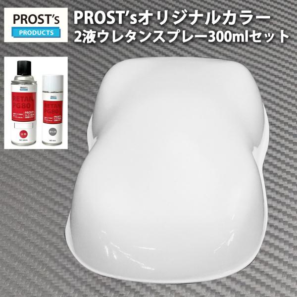 PROST’s 2液型スプレー オリジナル調色 ホワイト 300ml /自動車用 ウレタン 塗料 2...