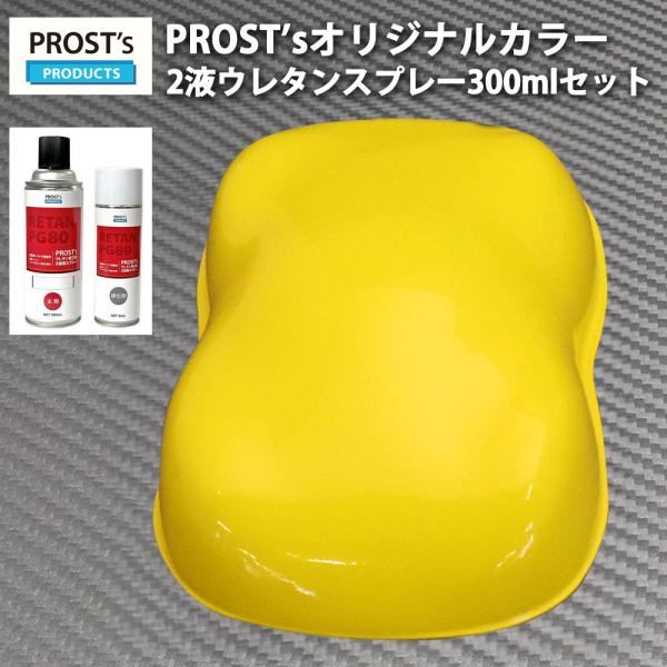 PROST’s 2液型スプレー オリジナル調色 イエロー 300ml /自動車用 ウレタン 塗料 2...