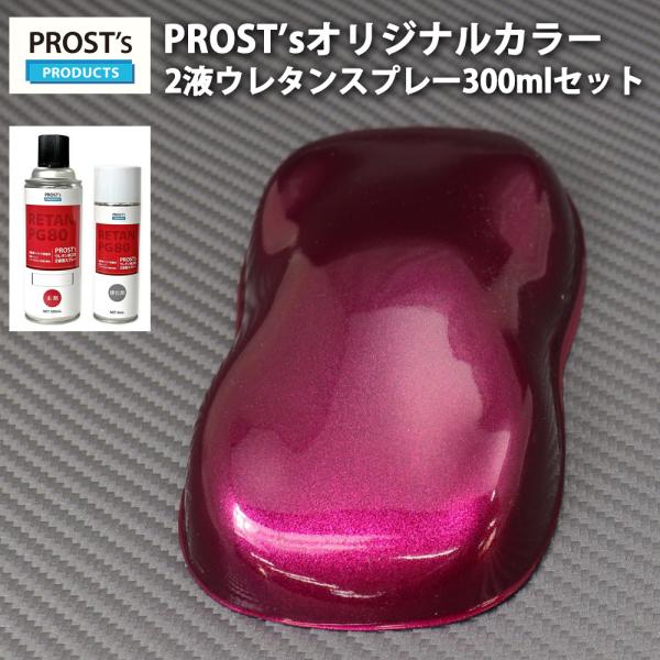 PROST’s 2液型スプレー オリジナル調色 ワインレッドメタリック 粗目 300ml /自動車用...