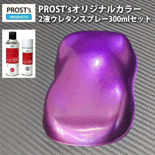 PROST’s 2液型スプレー オリジナル調色 ローズパープルメタリック 超極粗目 300ml /自...