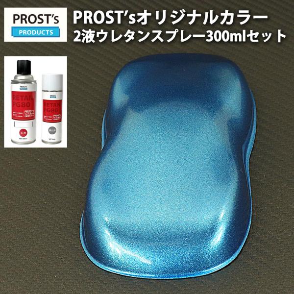PROST’s 2液型スプレー オリジナル調色 ライトブルーメタリック 超極粗目 300ml /自動...