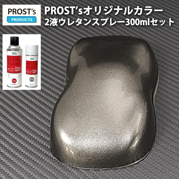 PROST’s 2液型スプレー オリジナル調色 ガンメタリック 超極粗目 300ml /自動車用 ウ...