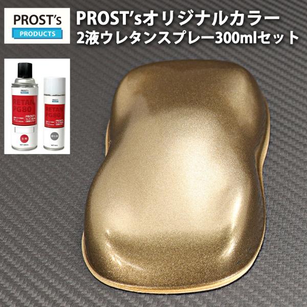 PROST’s 2液型スプレー オリジナル調色 ゴールドメタリック 超極粗目 300ml /自動車用...