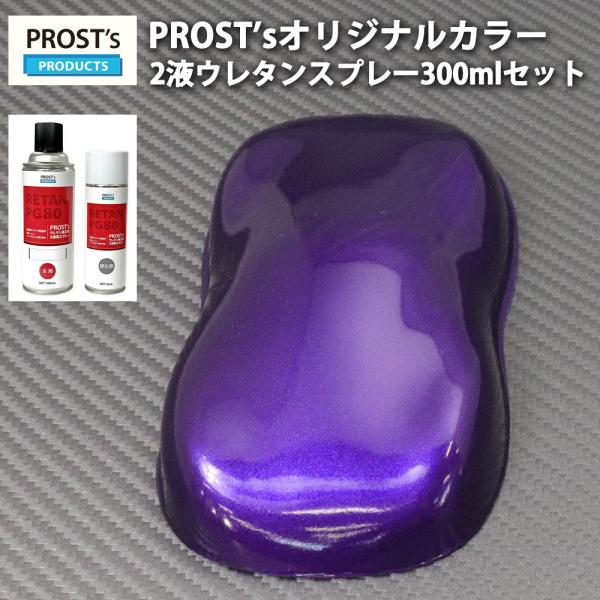PROST’s 2液型スプレー オリジナル調色 ディープパープルメタリック 粗目 300ml /自動...