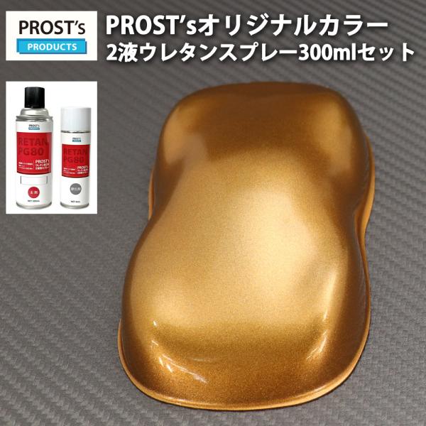 PROST’s 2液型スプレー オリジナル調色 ブロンズメタリック 極粗目 300ml /自動車用 ...
