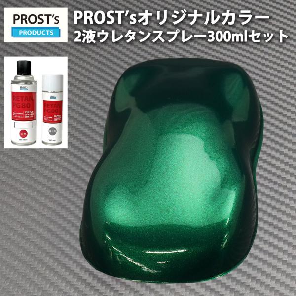 PROST’s 2液型スプレー オリジナル調色 ダークグリーンメタリック 極粗目 300ml /自動...