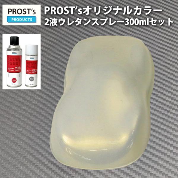 PROST’s 2液型スプレー オリジナル調色 ゴールドパール （3コート用） 300ml /自動車...