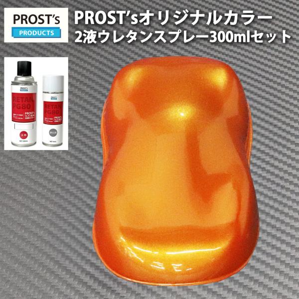 PROST’s 2液型スプレー オリジナル調色 オレンジパール (3コート用) 300ml /自動車...