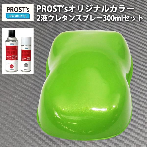 PROST’s 2液型スプレー オリジナル調色 ライムグリーンマイカ/グリーンパール 300ml /...