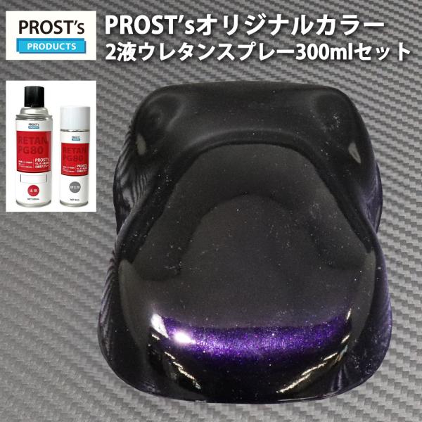 PROST’s 2液型スプレー オリジナル調色 ブラックマイカ/パープルパール 300ml / 自動...