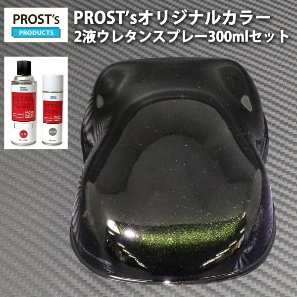 PROST’s 2液型スプレー オリジナル調色 ブラックマイカ/グリーンパール 300ml / 自動...