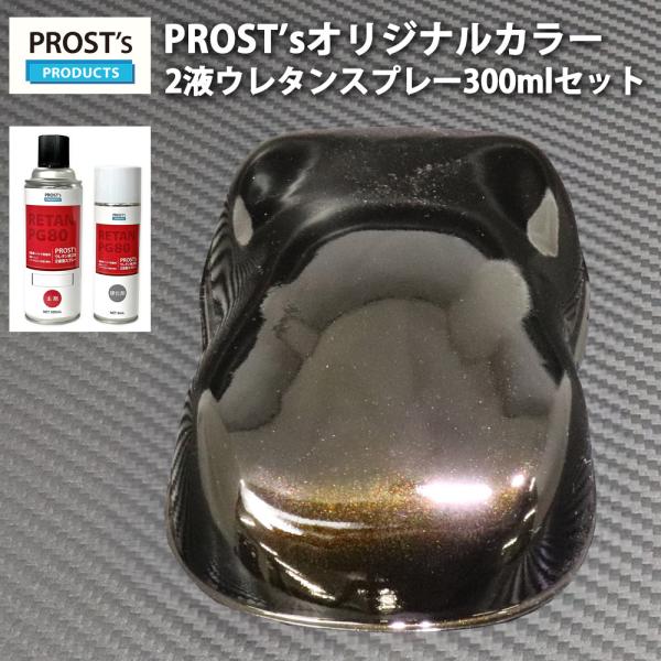 PROST’s 2液型スプレー オリジナル調色 ブラックマイカ/ゴールドパール 300ml / 自動...