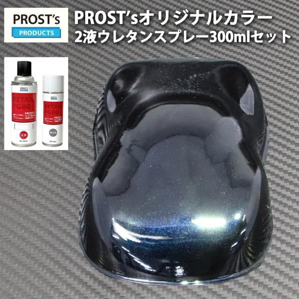 PROST’s 2液型スプレー オリジナル調色 ブラックマイカ/ブルーパール 300ml / 自動車...