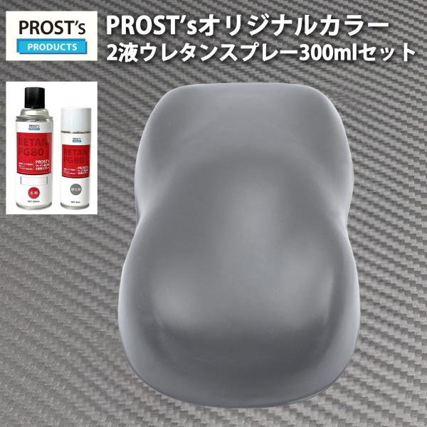 PROST’s 2液型スプレー オリジナル調色 つや消し マットダークグレー 300ml /艶消し ...