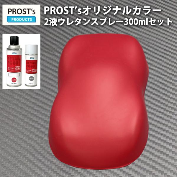 PROST’s 2液型スプレー オリジナル調色 つや消し マットレッド 300ml /艶消し 2液 ...