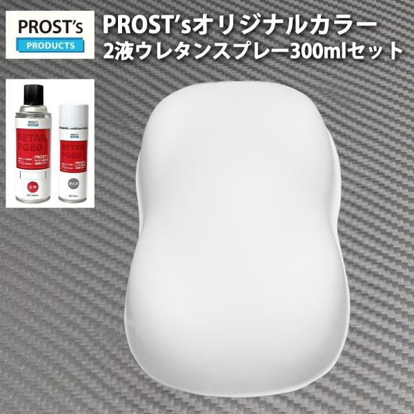 PROST’s 2液型スプレー オリジナル調色 つや消し マットホワイト 300ml /艶消し 2液...